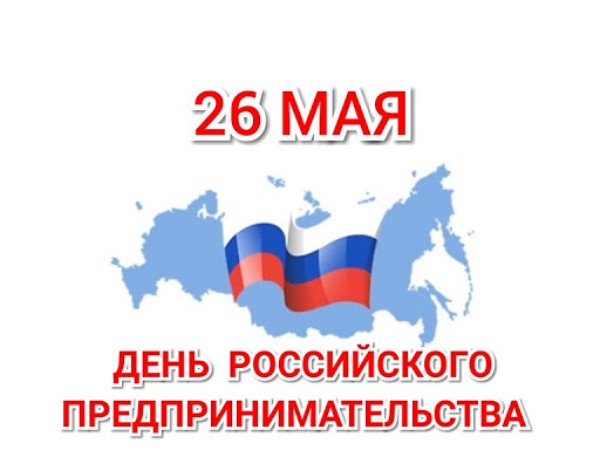 С днем российского предпринимательства!
