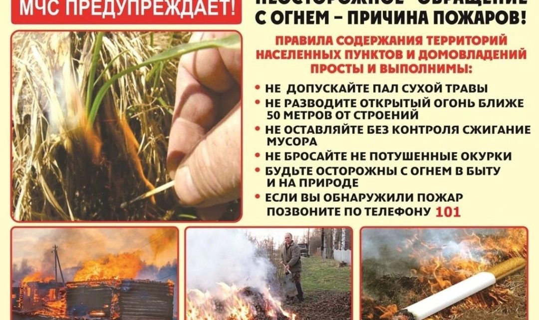 МЧС предупреждает: неосторожное обращение с огнем – причина пожаров!